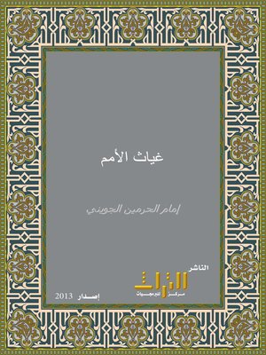 cover image of غياث الأمم في التياث الظلم